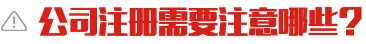 成都公司注冊(cè)注意哪些問題