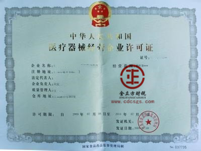 成都醫療器械經營許可證