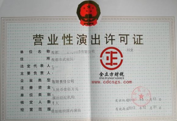 成都營業性演出許可證