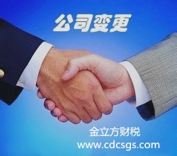 成都公司變更流程 成都公司變更流程