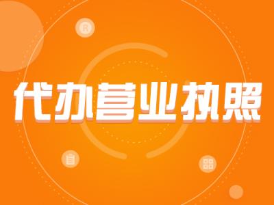 公司營業執照辦理流程