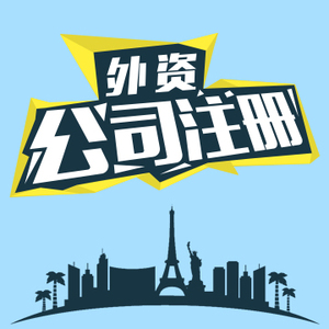 注冊外資公司的條件 注冊外資公司的條件