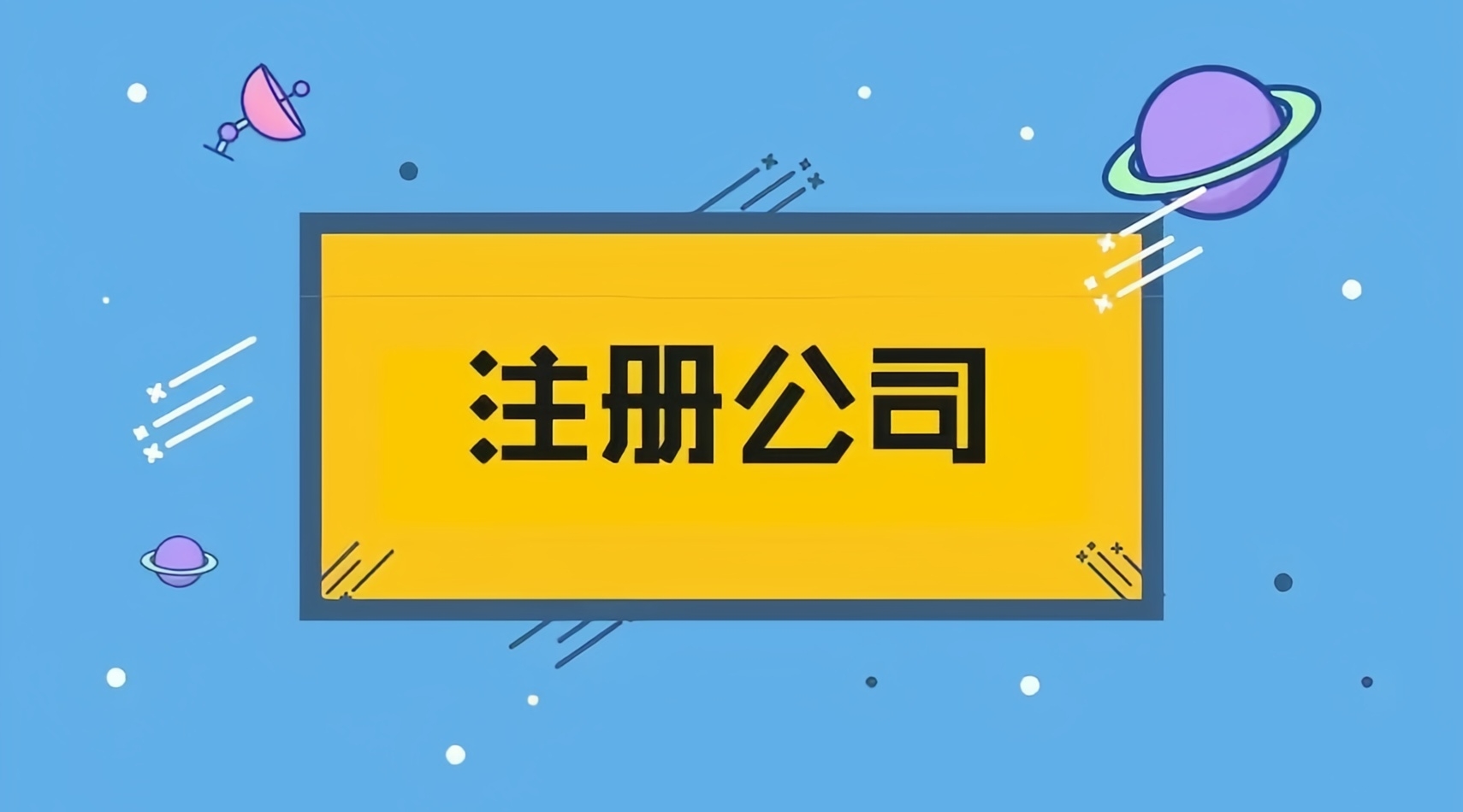 金立方財稅——成都公司注冊的優質之選 金立方財稅——成都公司注冊的優質之選